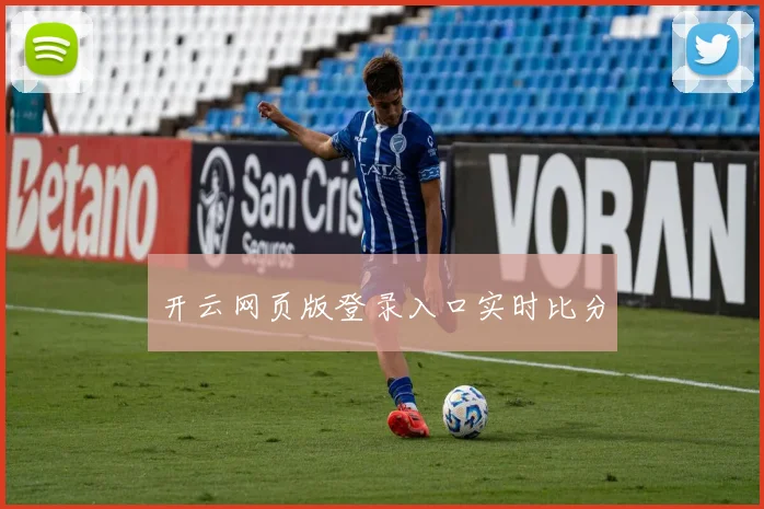 开云网页版登录入口实时比分