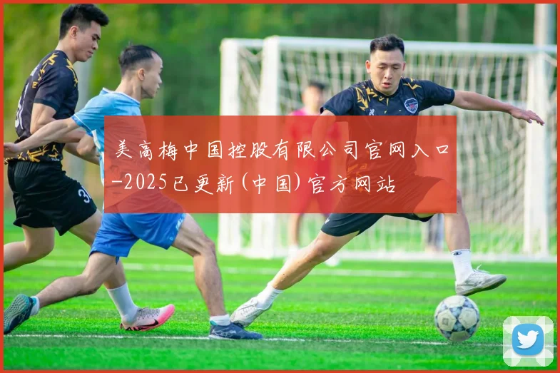 美高梅中国控股有限公司官网入口-2025已更新(中国)官方网站