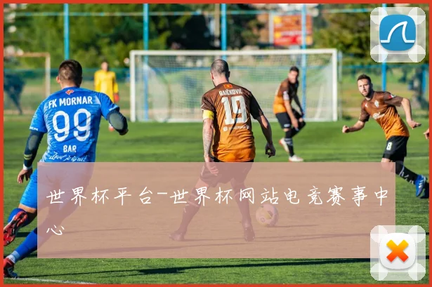 世界杯平台-世界杯网站电竞赛事中心