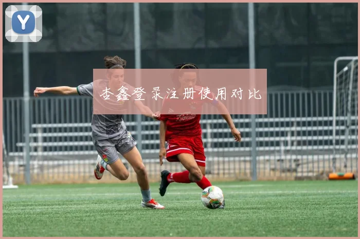 杏鑫登录注册使用对比