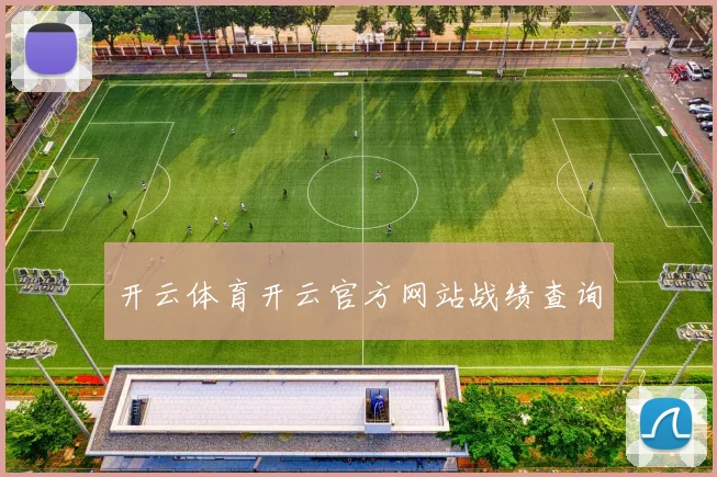 开云体育开云官方网站战绩查询