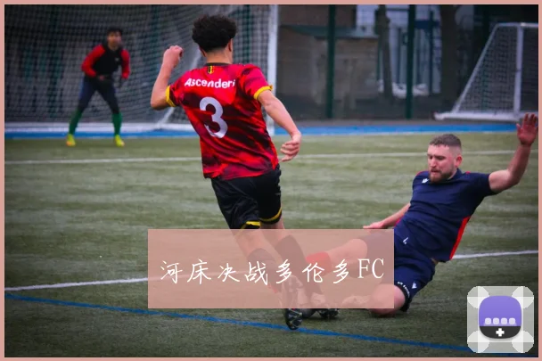 河床决战多伦多FC