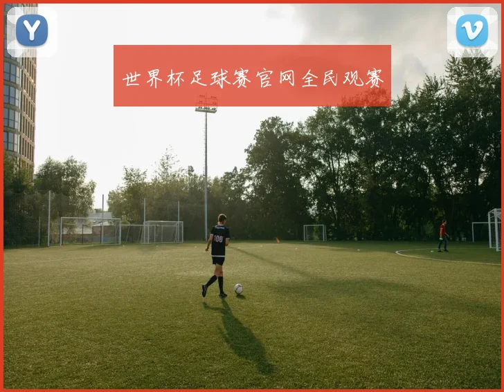 世界杯足球赛官网全民观赛