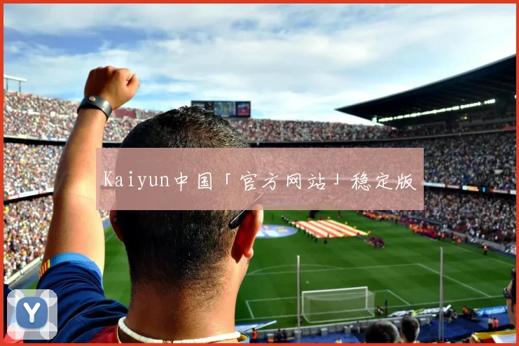 Kaiyun中国「官方网站」稳定版
