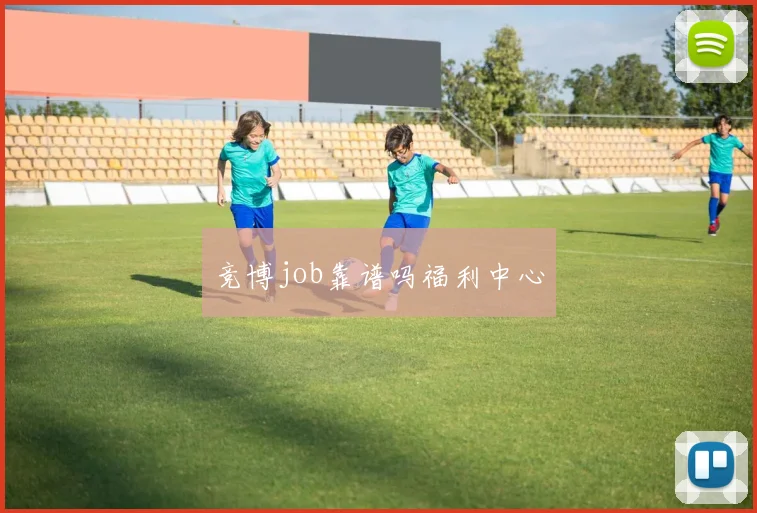 竞博job靠谱吗福利中心