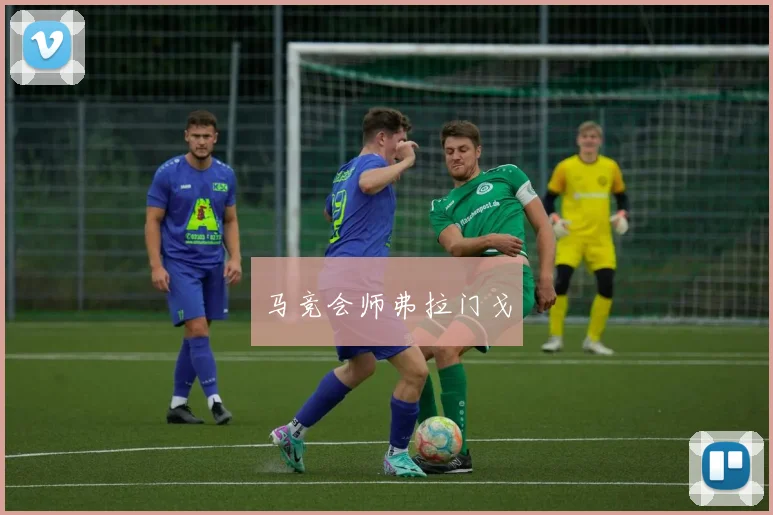 马竞会师弗拉门戈