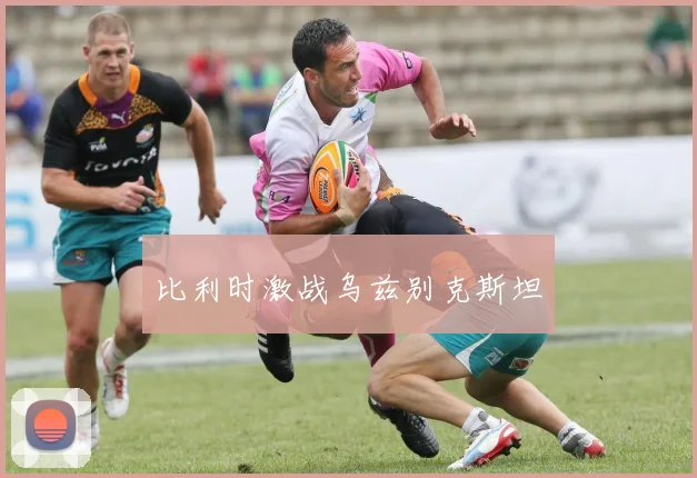 比利时激战乌兹别克斯坦