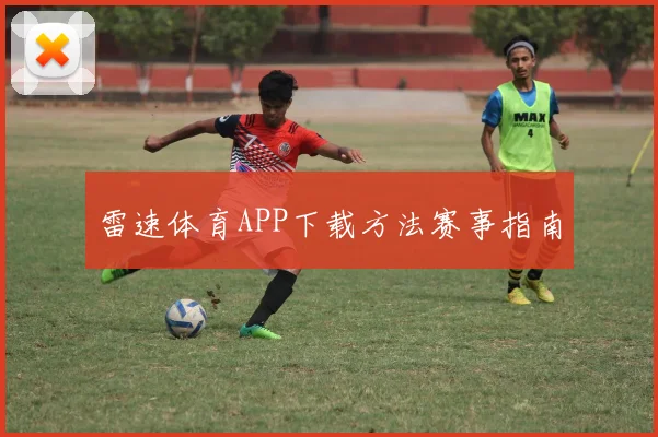 雷速体育APP下载方法赛事指南