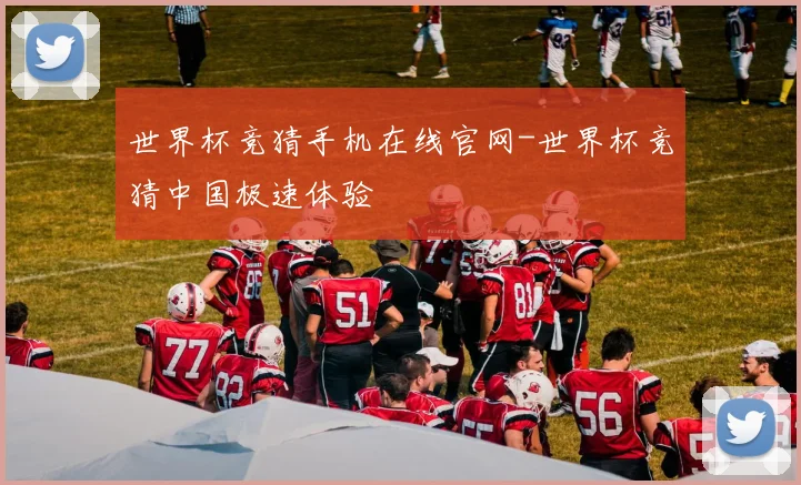 世界杯竞猜手机在线官网-世界杯竞猜中国极速体验
