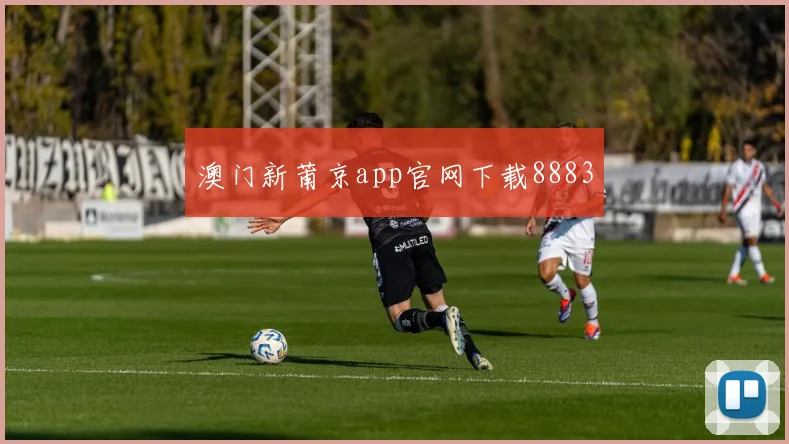 澳门新莆京app官网下载8883