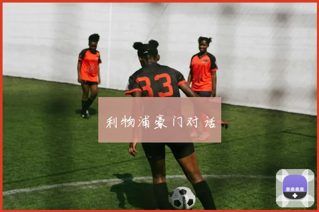 利物浦豪门对话