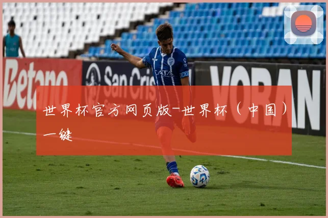 世界杯官方网页版-世界杯（中国）一键