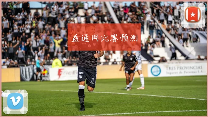 益通网比赛预测