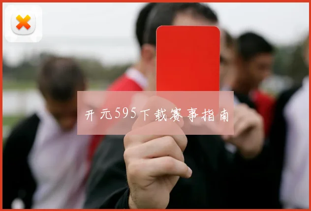 开元595下载赛事指南