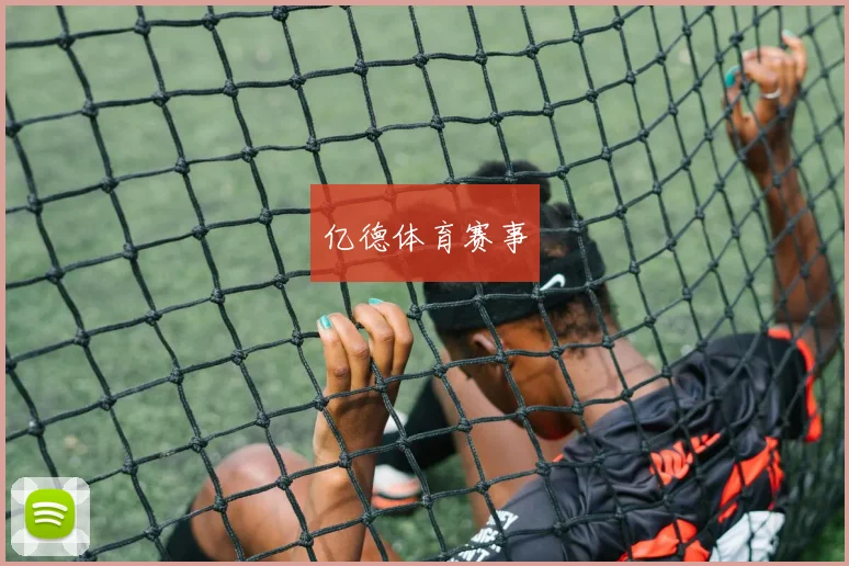 亿德体育赛事