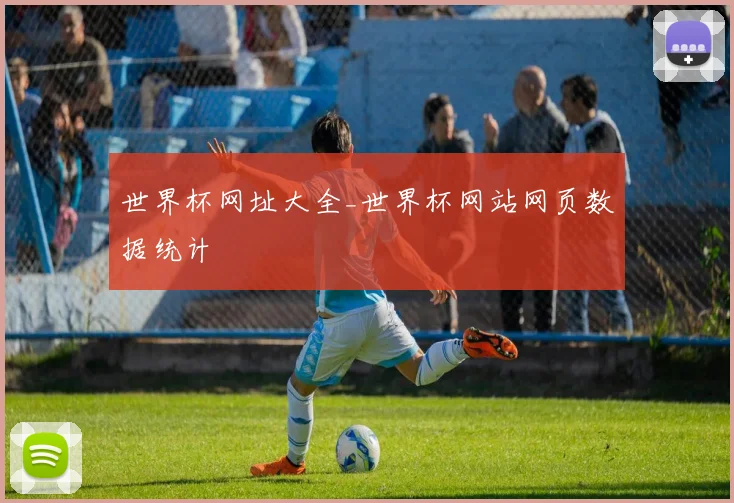 世界杯网址大全_世界杯网站网页数据统计