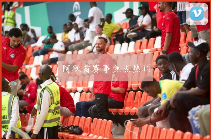 阿联酋赛事焦点热门