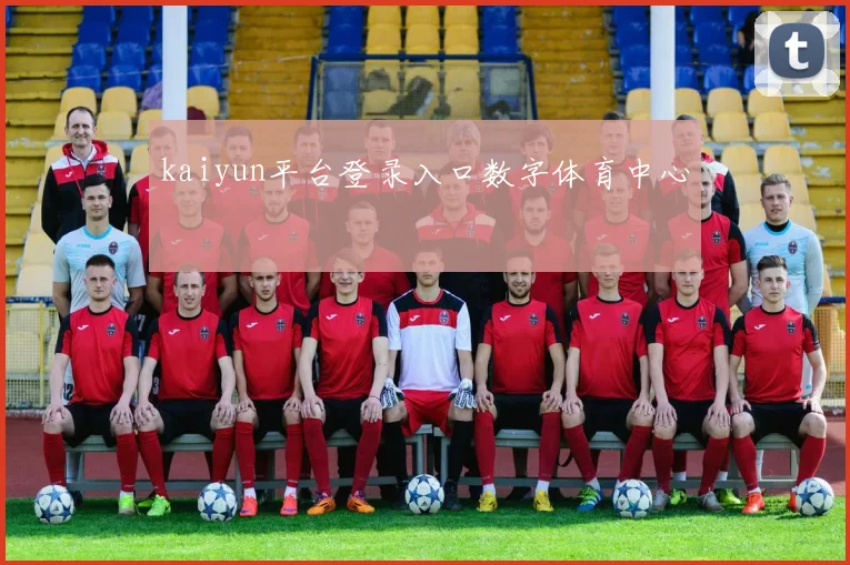 kaiyun平台登录入口数字体育中心