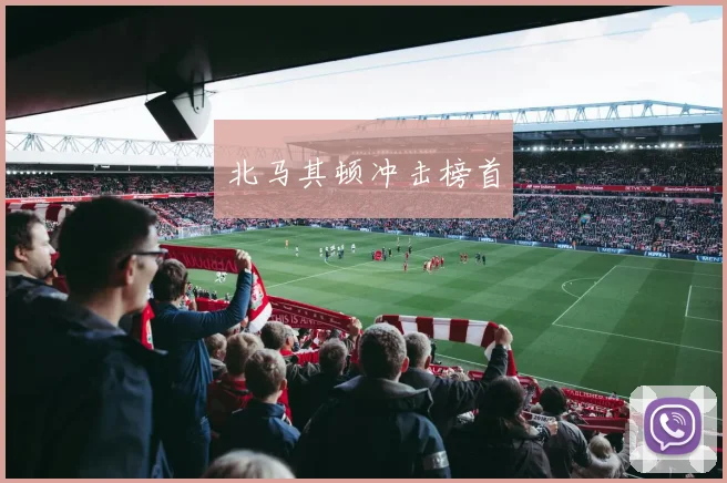北马其顿冲击榜首