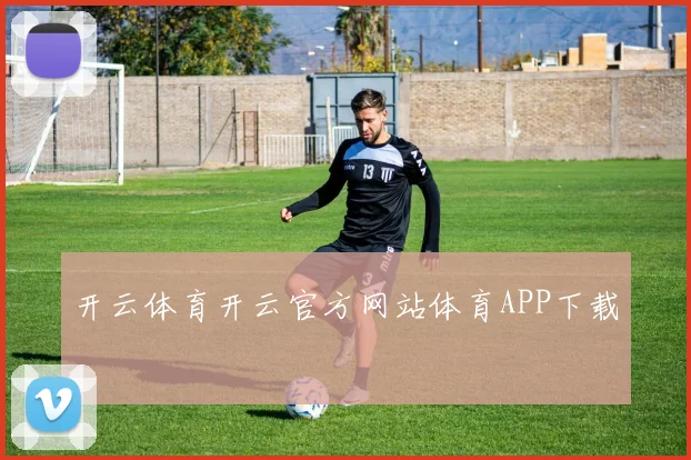 开云体育开云官方网站体育APP下载