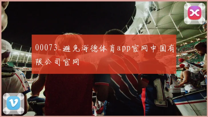 00073_避免海德体育app官网中国有限公司官网