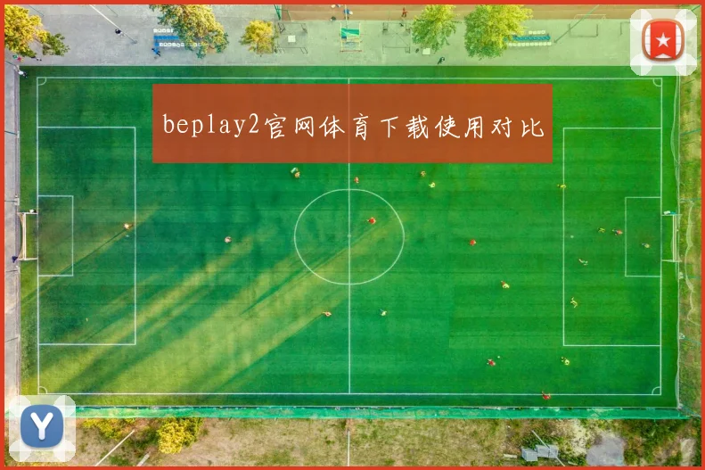 beplay2官网体育下载使用对比