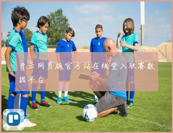 开云网页版官方站在线登入联赛数据平台