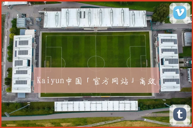 Kaiyun中国「官方网站」高效