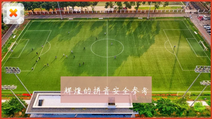 辉煌的拼音安全参考