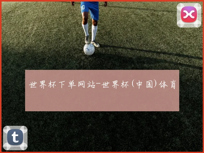 世界杯下单网站-世界杯(中国)体育