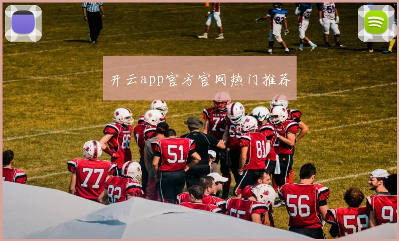 开云app官方官网热门推荐