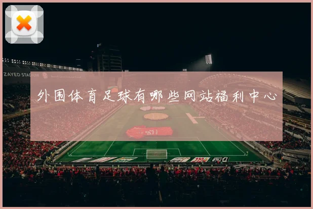 外围体育足球有哪些网站福利中心