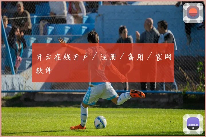 开云在线开户／注册／备用／官网软件