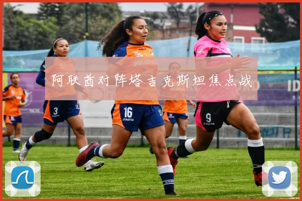 阿联酋对阵塔吉克斯坦焦点战