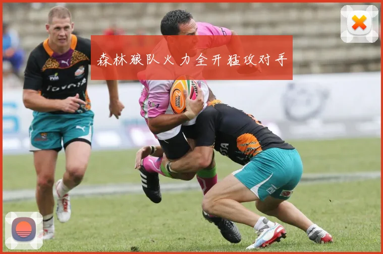 森林狼队火力全开猛攻对手