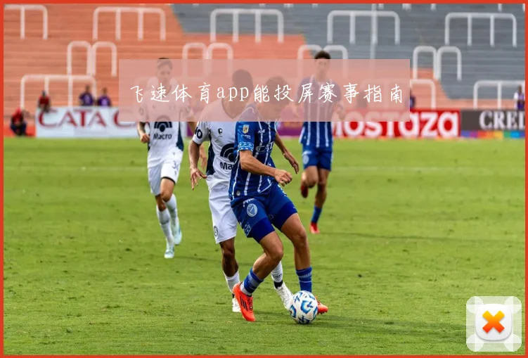 飞速体育app能投屏赛事指南