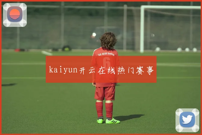 kaiyun开云在线热门赛事