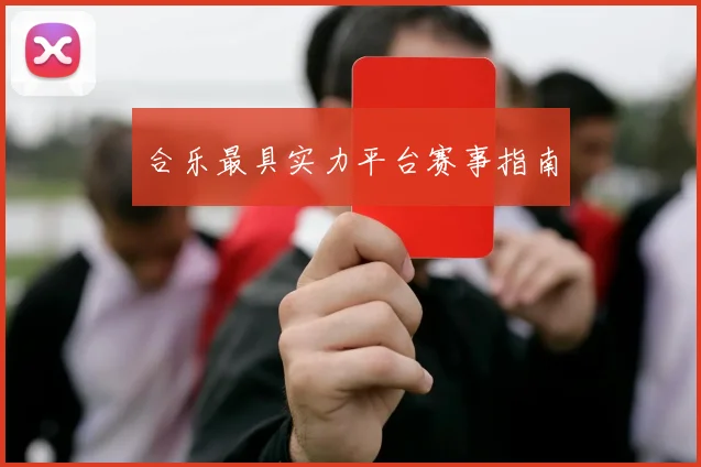 合乐最具实力平台赛事指南