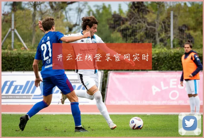 开云在线登录官网实时