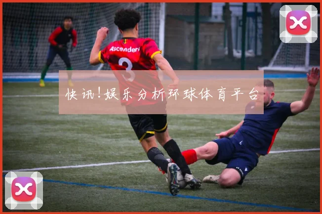 快讯!娱乐分析环球体育平台