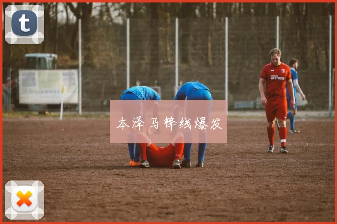 本泽马锋线爆发