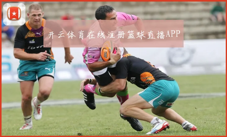 开云体育在线注册篮球直播APP