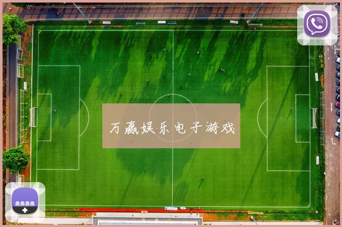 万赢娱乐电子游戏