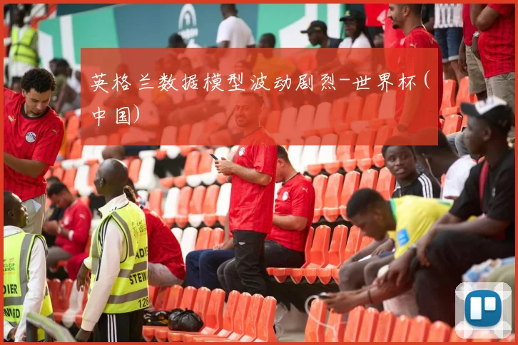 英格兰数据模型波动剧烈-世界杯(中国)