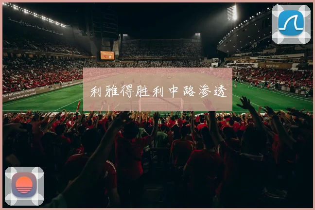 利雅得胜利中路渗透