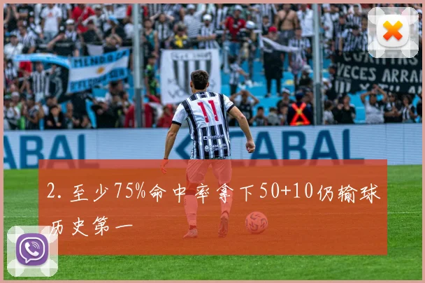 2.至少75%命中率拿下50+10仍输球历史第一