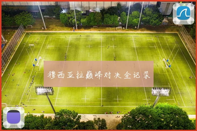 穆西亚拉巅峰对决全记录