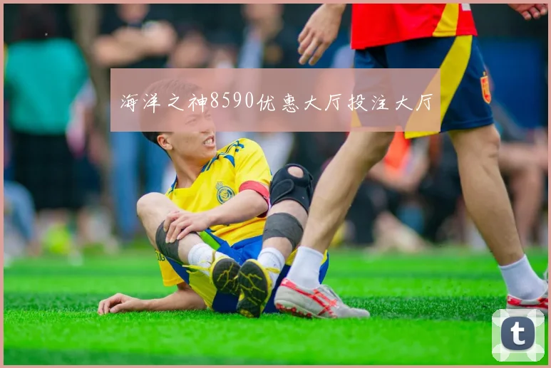 海洋之神8590优惠大厅投注大厅