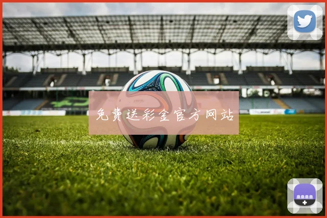 免费送彩金官方网站