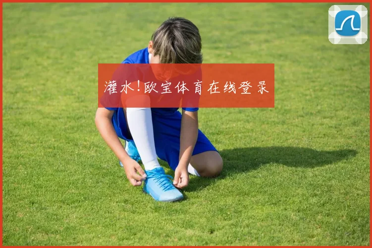 灌水!欧宝体育在线登录
